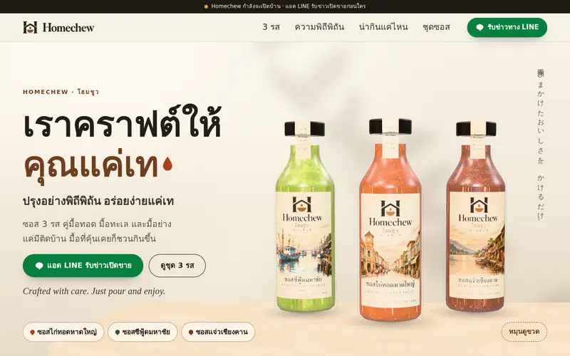 หน้าร้าน Homechew ขวดซอส 3 รสบนโต๊ะไม้