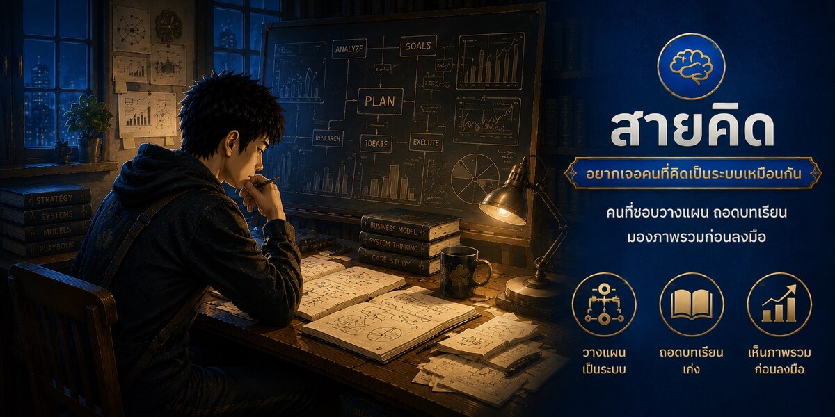 สายคิด — ชอบวางแผน ถอดบทเรียน มองภาพรวมก่อนลงมือ